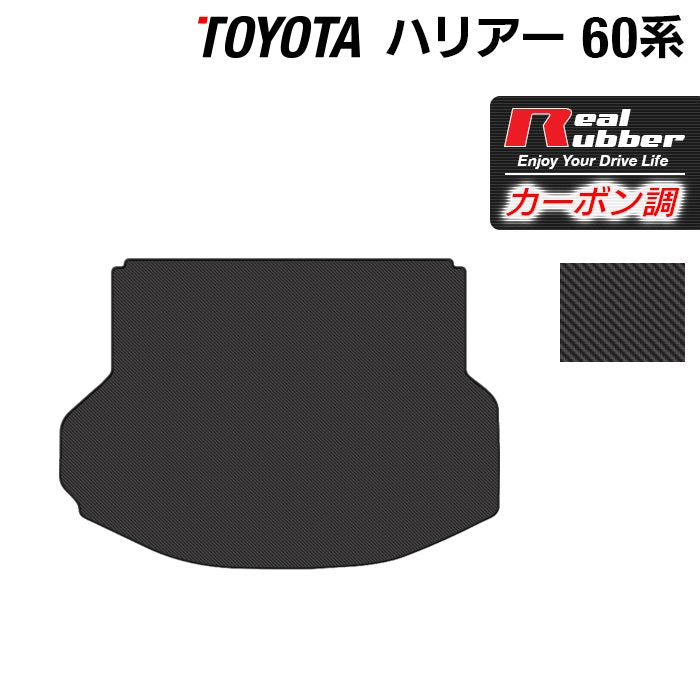 トヨタ ハリアー 60系 トランクマット ラゲッジマット ◆カーボンファイバー調 リアルラバー 日本製 HOTFIELD