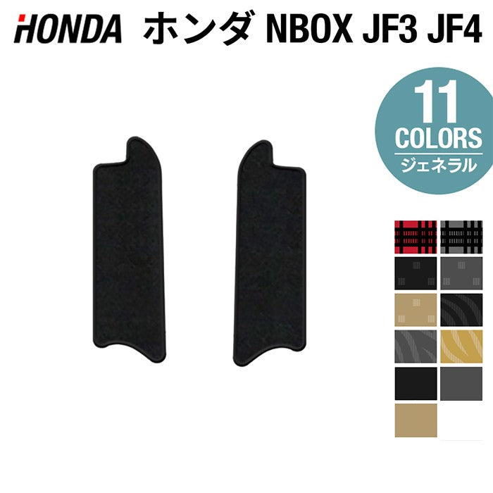 ホンダ N-BOX / NBOX カスタム リア用サイドステップマット JF3 JF4 ◆ジェネラル HOTFIELD