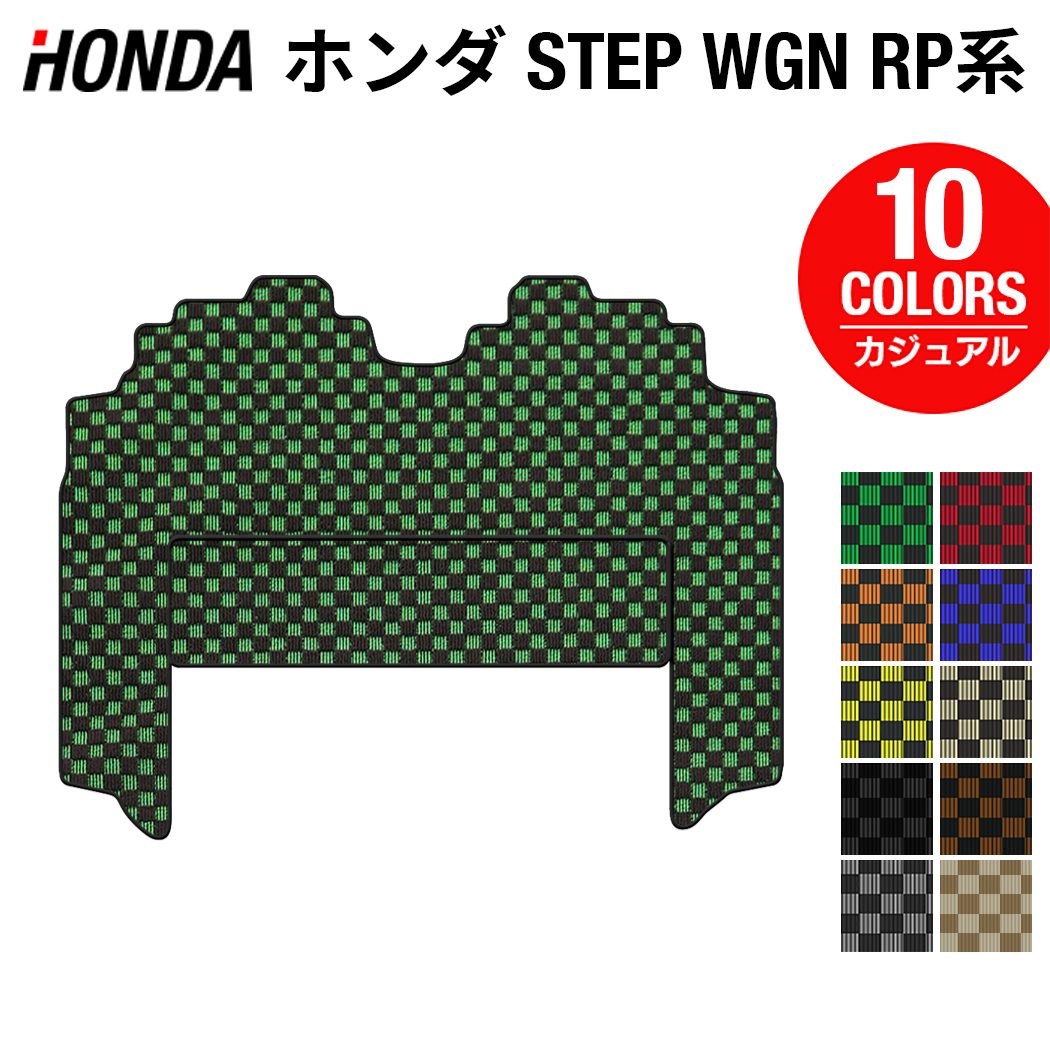 ホンダ ステップワゴン セカンドラグマット スパーダ RP系 2015年4月~2022年4月モデル対応 ◆カジュアルチェック HOTFIELD