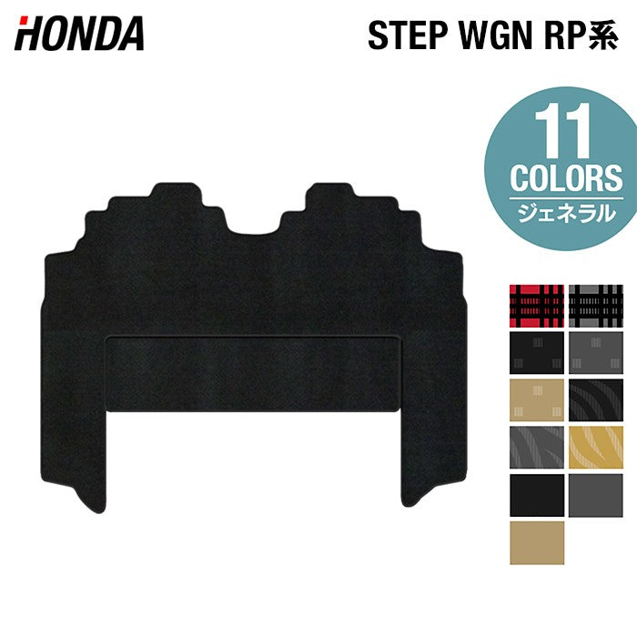 ホンダ ステップワゴン セカンドラグマット スパーダ RP系 2015年4月~2022年4月モデル対応 ◆ジェネラル HOTFIELD