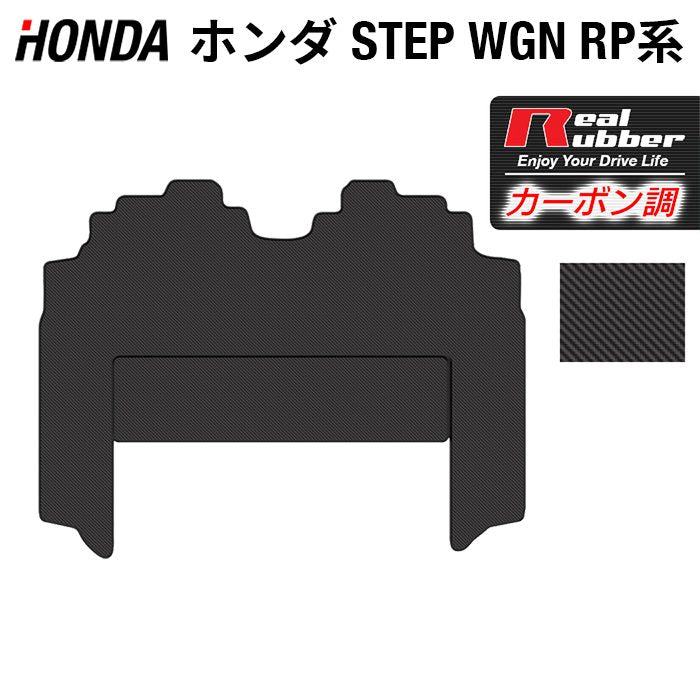 ホンダ ステップワゴン セカンドラグマット スパーダ RP系 2015年4月~2022年4月モデル対応 ◆カーボンファイバー調 リアルラバー HOTFIELD