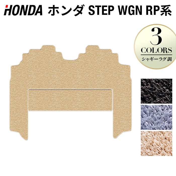 ホンダ ステップワゴン セカンドラグマット スパーダ RP系 2015年4月~2022年4月モデル対応 ◆シャギーラグ調 HOTFIELD