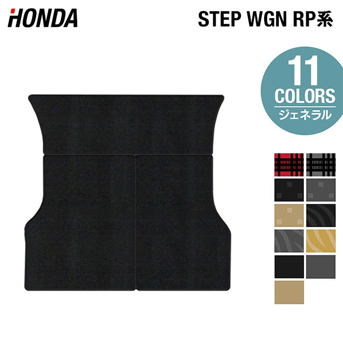 ホンダ ステップワゴン ラゲッジカバーマット スパーダ RP系 2015年4月~2022年4月モデル対応 ◆ジェネラル HOTFIELD
