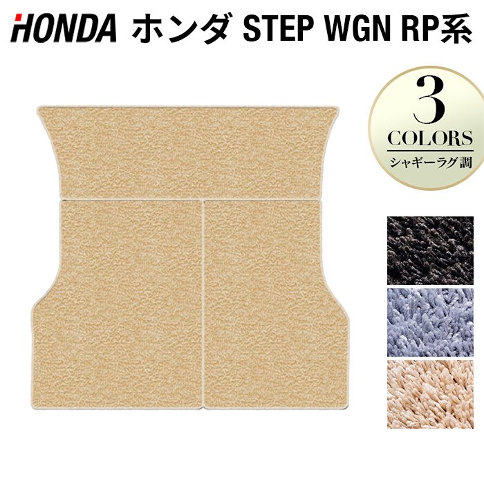 ホンダ ステップワゴン ラゲッジカバーマット スパーダ RP系 2015年4月~2022年4月モデル対応 ◆シャギーラグ調 HOTFIELD