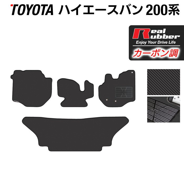トヨタ ハイエースバン 200系 フロアマット ◆カーボンファイバー調 リアルラバー 日本製 HOTFIELD