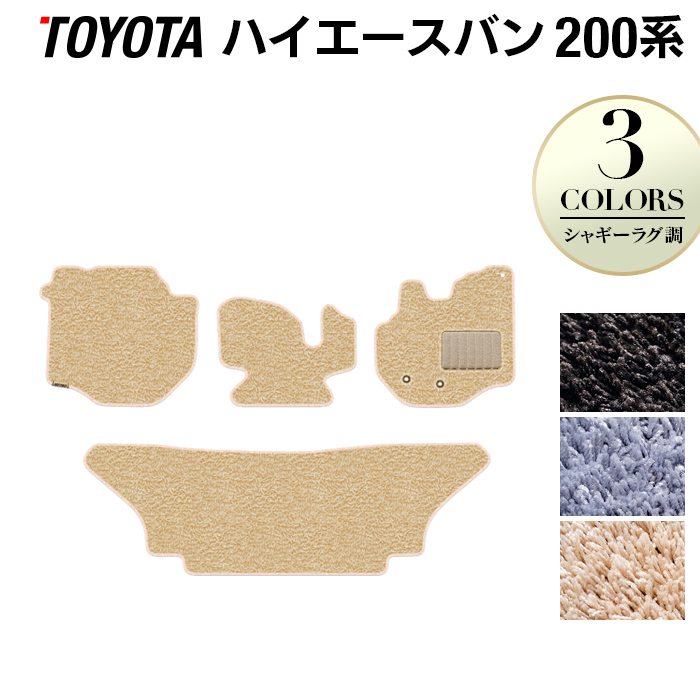 トヨタ ハイエースバン 200系 フロアマット ◆シャギーラグ調 日本製 HOTFIELD