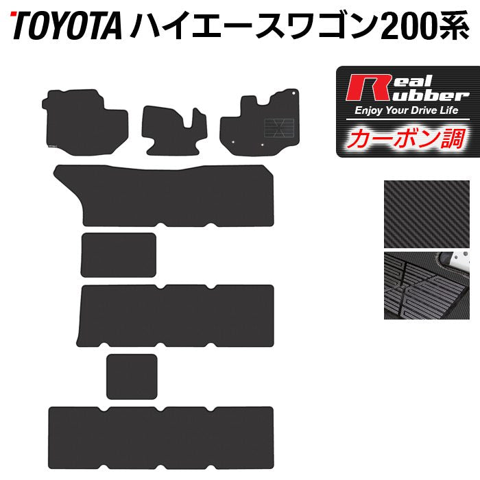 トヨタ ハイエースワゴン 200系 10人乗 フロアマット ◆カーボンファイバー調 リアルラバー 日本製 HOTFIELD