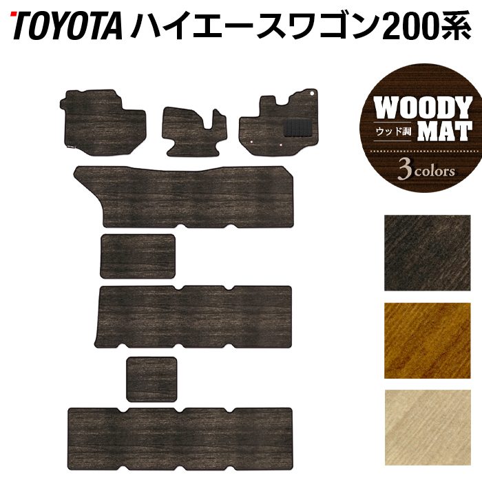 トヨタ ハイエースワゴン 200系 10人乗 フロアマット ◆ウッド調カーペット 木目 日本製 HOTFIELD