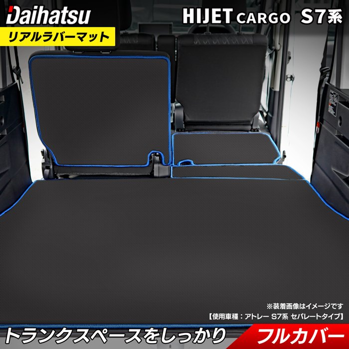 ダイハツ ハイゼットカーゴ S7系 ラゲッジルームマット カーボンファイバー調 リアルラバー 送料無料 日本製 HOTFIELD
