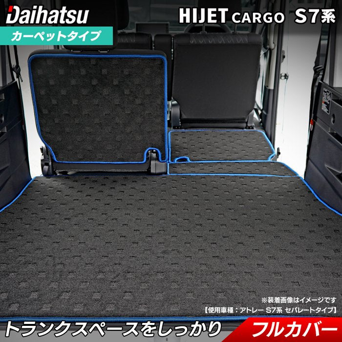 ダイハツ ハイゼットカーゴ S7系 ラゲッジルームマット 送料無料 日本製 HOTFIELD