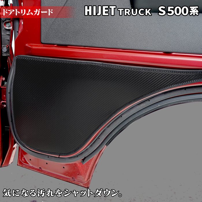 S500系 ハイゼットトラック カーボン調 後期専用 インナー ガード S500系 ハイゼットトラック ハイゼットジャンボ ドアキックプロテクター 前期/後期 S500P S510P キックガード ドアプロテクター