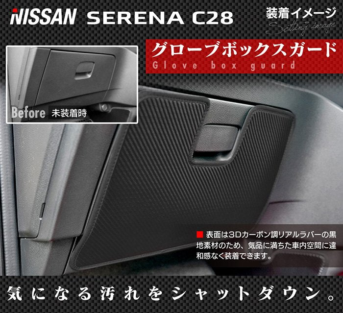 日産 新型 セレナ C28系 ドアトリムガード+グローブボックスガード+サイドカバーマット ◆キックガード 日本製 HOTFIELD