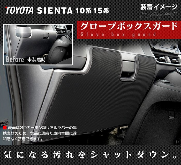 トヨタ 新型 シエンタ 10系 15系 5人乗り 7人乗り 2025年8月~対応 グローブボックスガード ◆キックガード 日本製 HOTFIELD
