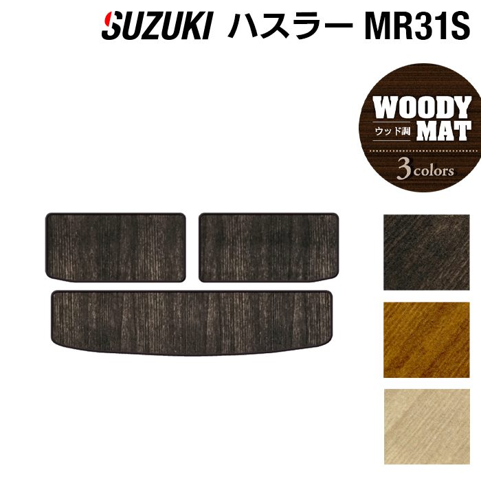 スズキ ハスラー MR31S・MR41S トランクマット ラゲッジマット ◆ウッド調カーペット 木目 日本製 HOTFIELD