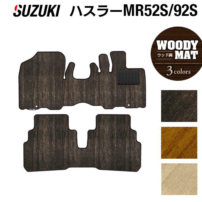 スズキ 新型 ハスラー MR52S MR92S フロアマット ◆ウッド調カーペット 木目 HOTFIELD