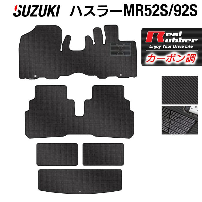 スズキ 新型対応 ハスラー MR52S MR92S フロアマット+トランクマット ラゲッジマット ◆カーボンファイバー調 リアルラバー 日本製 HOTFIELD