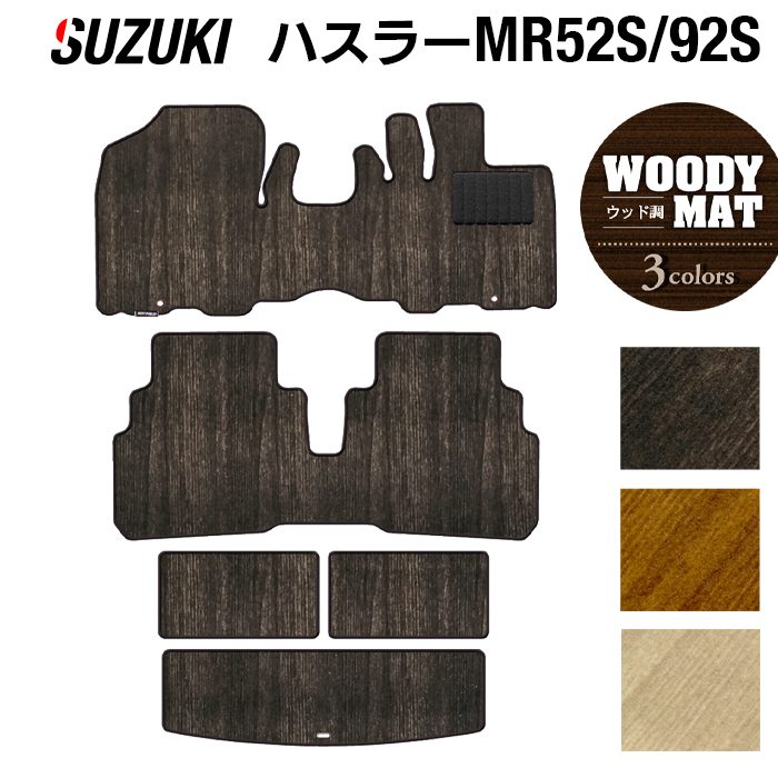 スズキ 新型 ハスラー MR52S MR92S フロアマット+トランクマット ラゲッジマット ◆ウッド調カーペット 木目 HOTFIELD