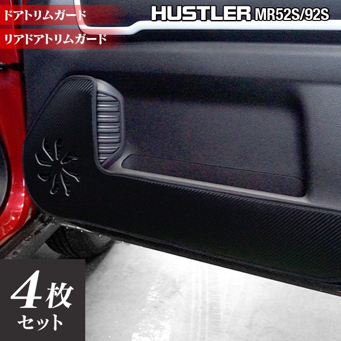 スズキ 新型 ハスラー MR52S MR92S ドアトリムガード ◆キックガード HOTFIELD