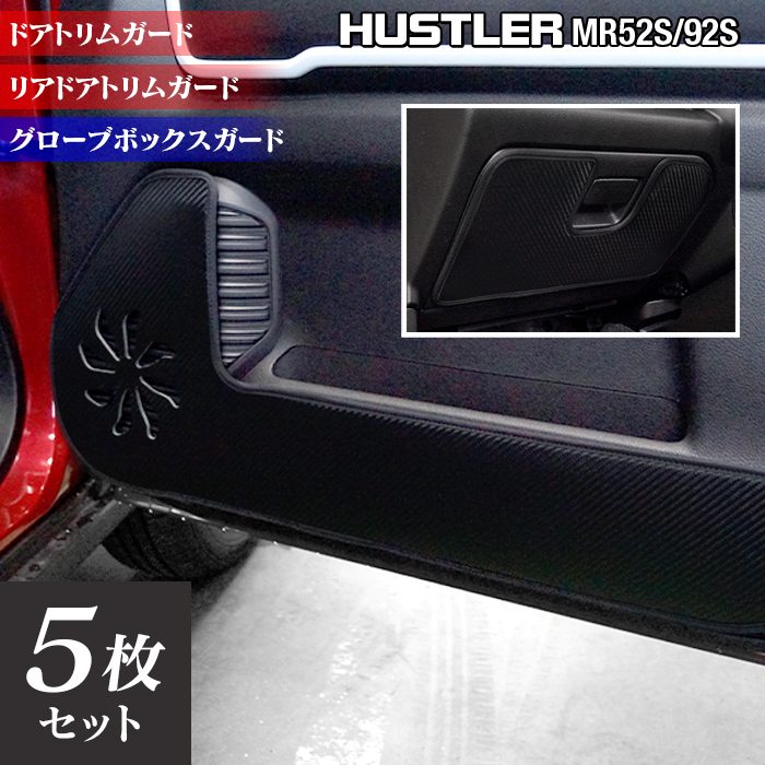 スズキ 新型 ハスラー MR52S MR92S ドアトリムガード+グローブボックスガード ◆キックガード HOTFIELD