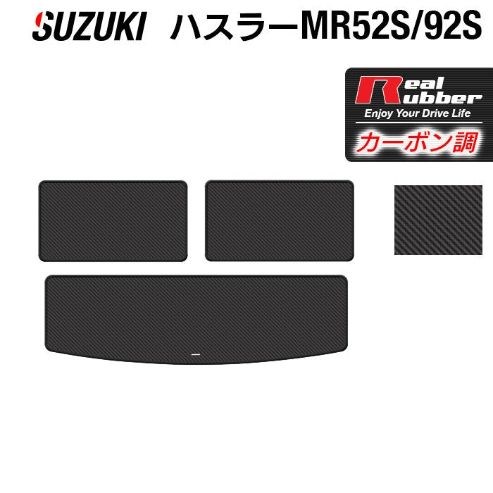 スズキ 新型対応 ハスラー MR52S MR92S トランクマット ラゲッジマット ◆カーボンファイバー調 リアルラバー 日本製 HOTFIELD
