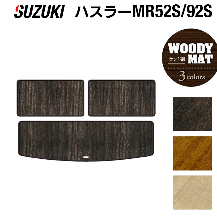 スズキ 新型対応 ハスラー MR52S MR92S トランクマット ラゲッジマット ◆ウッド調カーペット 木目 日本製 HOTFIELD
