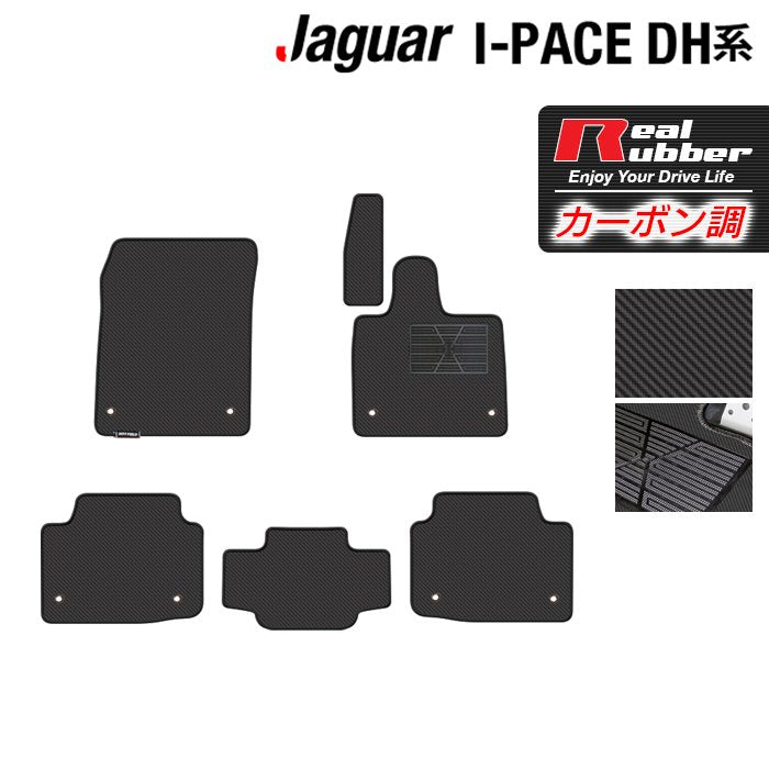 ジャガー JAGUAR I-PACE アイペース DH系 フロアマット ◆カーボンファイバー調 リアルラバー HOTFIELD