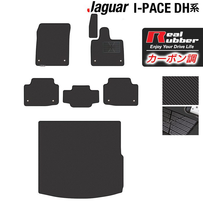 ジャガー JAGUAR I-PACE アイペース DH系 フロアマット+トランクマット ラゲッジマット ◆カーボンファイバー調 リアルラバー HOTFIELD