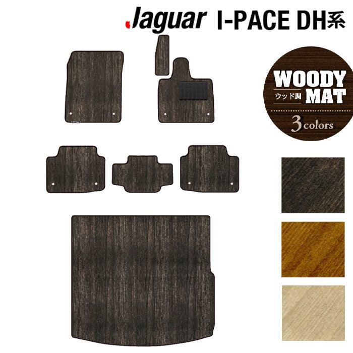 ジャガー JAGUAR I-PACE アイペース DH系 フロアマット+トランクマット ラゲッジマット ◆ウッド調カーペット 木目 HOTFIELD