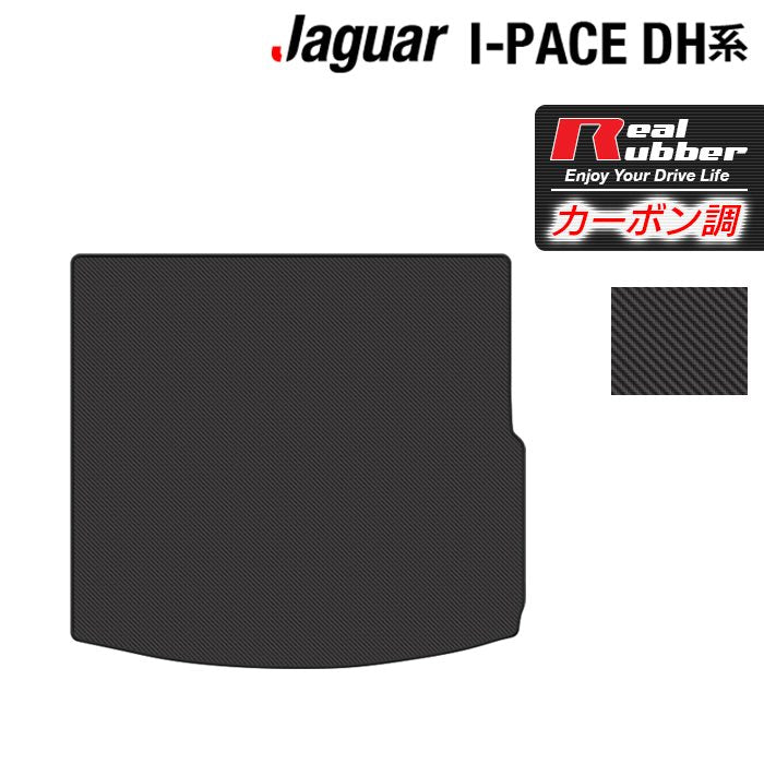 ジャガー JAGUAR I-PACE アイペース DH系 トランクマット ラゲッジマット ◆カーボンファイバー調 リアルラバー HOTFIELD