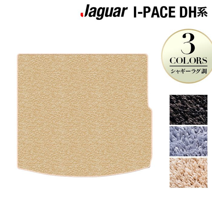 ジャガー JAGUAR I-PACE アイペース DH系 トランクマット ラゲッジマット ◆シャギーラグ調 HOTFIELD