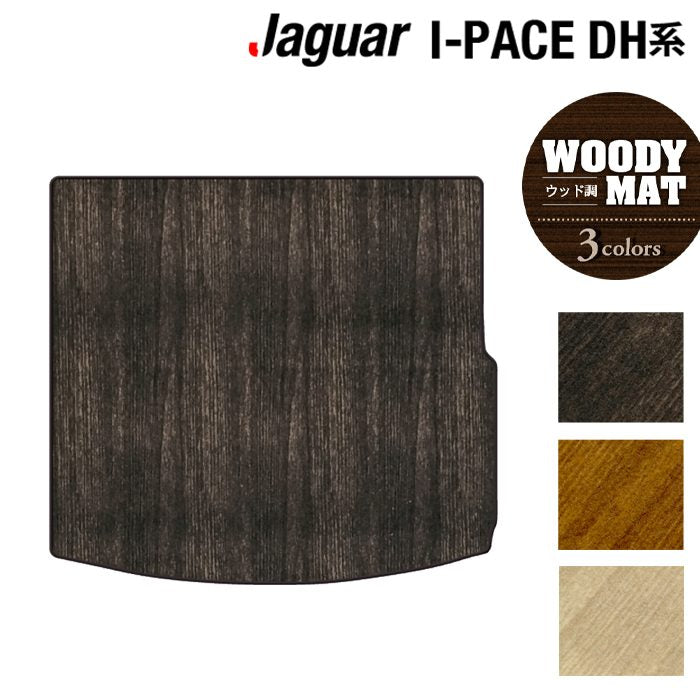 ジャガー JAGUAR I-PACE アイペース DH系 トランクマット ラゲッジマット ◆ウッド調カーペット 木目 HOTFIELD