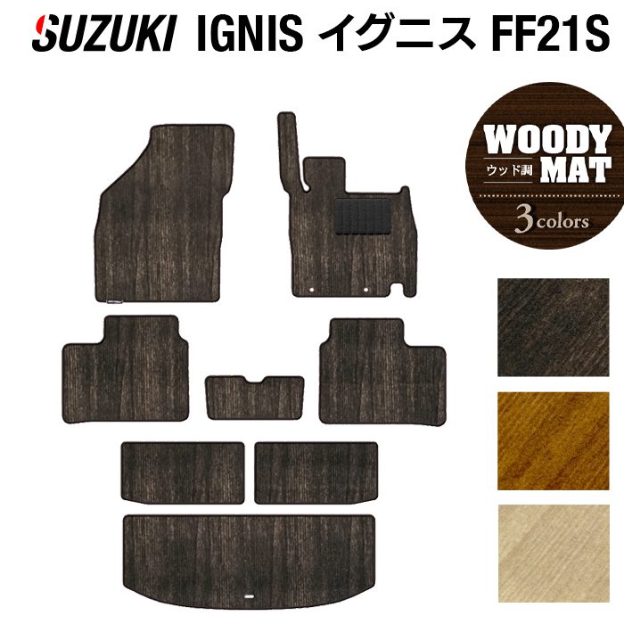 スズキ IGNIS イグニス FF21S フロアマット+トランクマット ラゲッジマット ◆ウッド調カーペット 木目 HOTFIELD