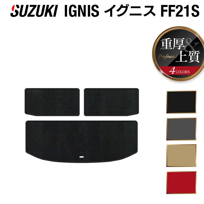 スズキ IGNIS イグニス FF21S トランクマット ラゲッジマット ◆重厚Profound HOTFIELD