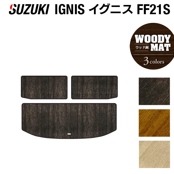 スズキ IGNIS イグニス FF21S トランクマット ラゲッジマット ◆ウッド調カーペット 木目 HOTFIELD