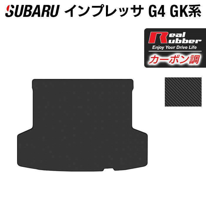 スバルインプレッサ G4 GK系 トランクマット ラゲッジマット ◆カーボンファイバー調 リアルラバー 日本製 HOTFIELD