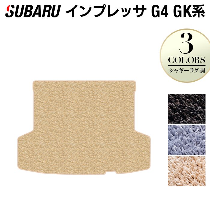スバルインプレッサ G4 GK系 トランクマット ラゲッジマット ◆シャギーラグ調 日本製 HOTFIELD