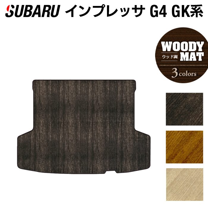 スバルインプレッサ G4 GK系 トランクマット ラゲッジマット ◆ウッド調カーペット 木目 HOTFIELD