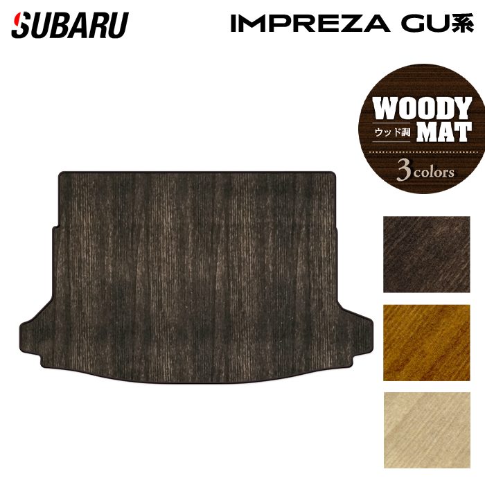 スバル 新型 インプレッサ GU系 トランクマット ラゲッジマット ◆ウッド調カーペット 木目 HOTFIELD
