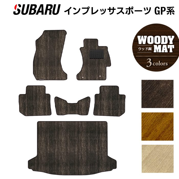 スバル インプレッサスポーツ GP系 フロアマット+トランクマット ラゲッジマット ◆ウッド調カーペット 木目 HOTFIELD