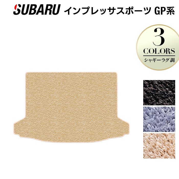 スバル インプレッサスポーツ GP系 トランクマット ラゲッジマット ◆シャギーラグ調 日本製 HOTFIELD