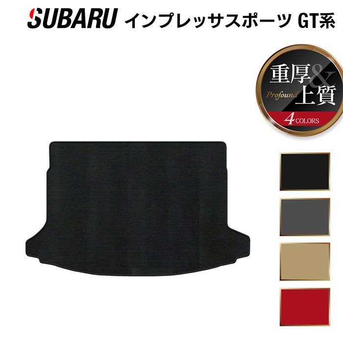スバル インプレッサスポーツ GT系 トランクマット ラゲッジマット ◆重厚Profound 日本製 HOTFIELD