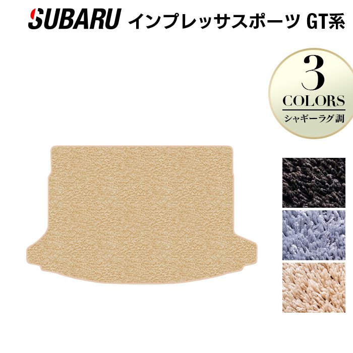 スバル インプレッサスポーツ GT系 トランクマット ラゲッジマット ◆シャギーラグ調 日本製 HOTFIELD