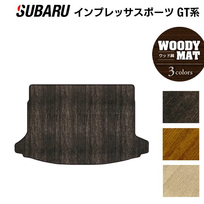 スバル インプレッサスポーツ GT系 トランクマット ラゲッジマット ◆ウッド調カーペット 木目 日本製 HOTFIELD