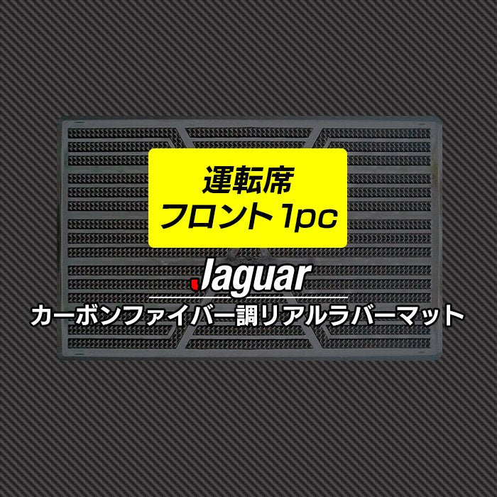 ジャガー車種別 JAGUAR 運転席フロント 1pcマット ◆カーボンファイバー調 リアルラバー 日本製 HOTFIELD