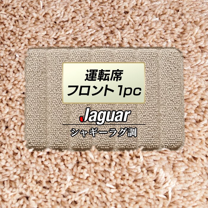 ジャガー車種別 JAGUAR 運転席フロント 1pcマット ◆シャギーラグ調 日本製 HOTFIELD