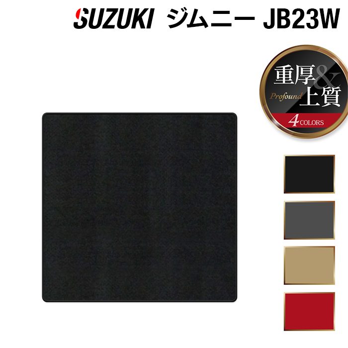 スズキ ジムニー JB23W ラゲッジカバーマット ◆重厚Profound HOTFIELD