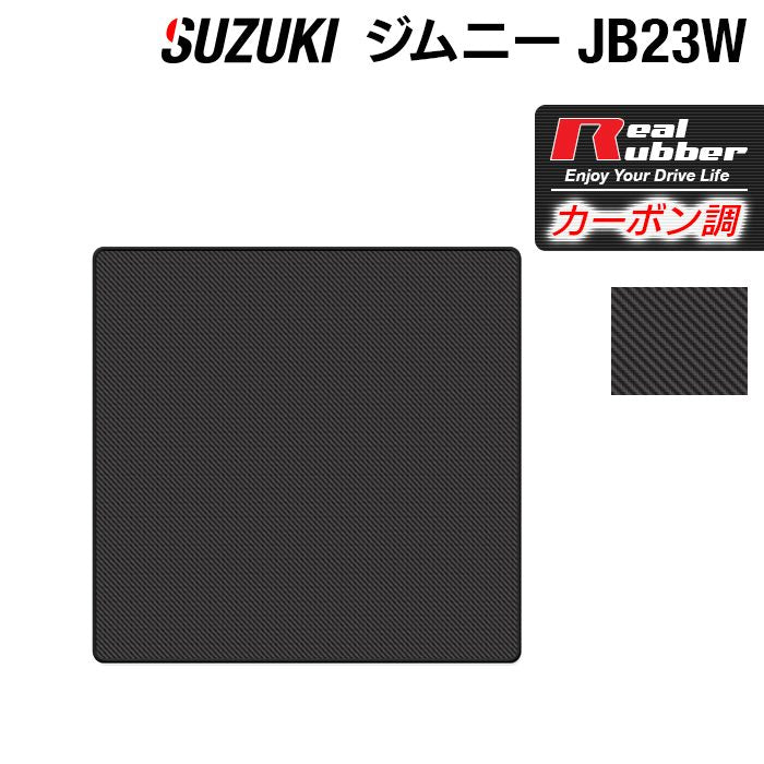 スズキ ジムニー JB23W ラゲッジカバーマット ◆カーボンファイバー調 リアルラバー HOTFIELD