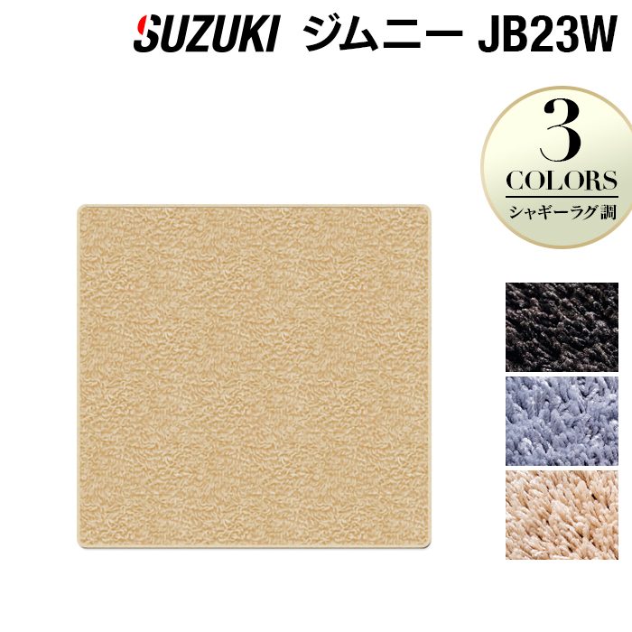 スズキ ジムニー JB23W ラゲッジカバーマット ◆シャギーラグ調 HOTFIELD