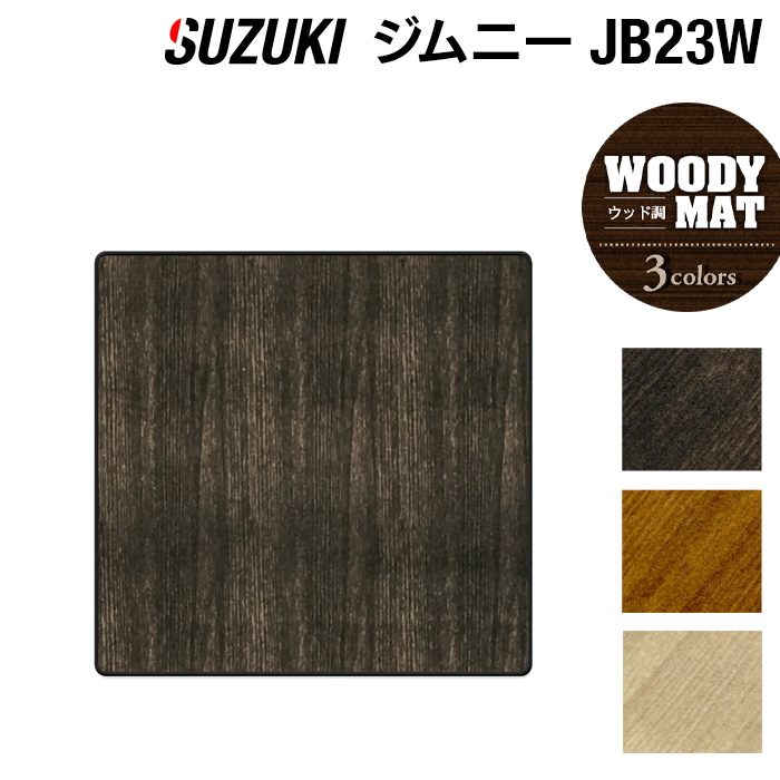 スズキ ジムニー JB23W ラゲッジカバーマット ◆ウッド調カーペット 木目 HOTFIELD