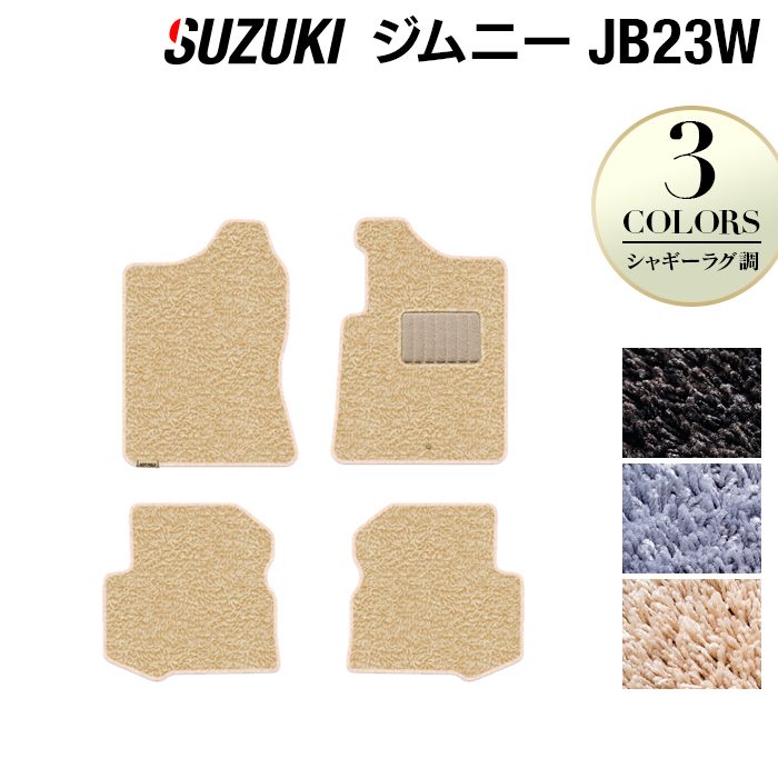 スズキ ジムニー JB23W フロアマット ◆シャギーラグ調 HOTFIELD